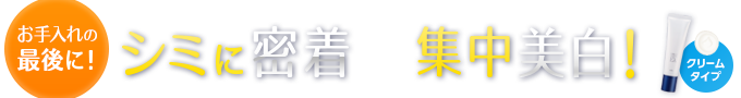 シミに集中密着 直撃美白 クリームタイプ