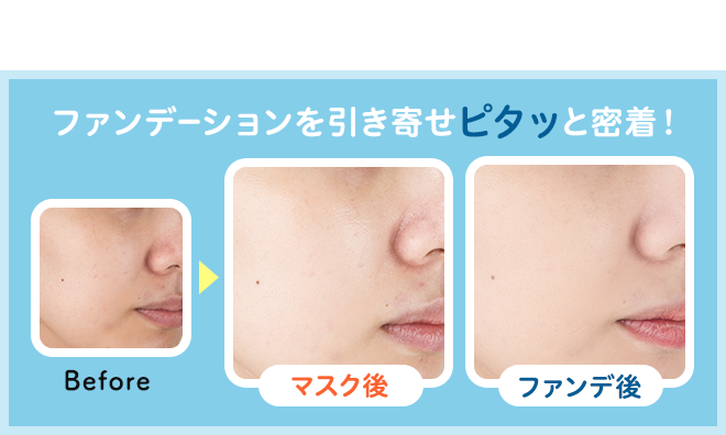 ファンデーションを引き寄せピタッと密着