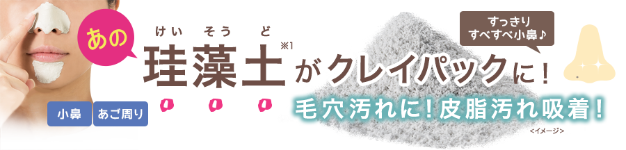 あの珪藻土がクレイパックに！すっきりすべすべ小鼻♪　毛穴汚れに！皮脂汚れ吸着！　小鼻　あご周り