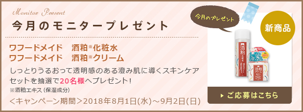 今月のモニタープレゼント「ワフードメイド　酒粕化粧水・クリーム」ご応募はこちら