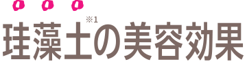 珪藻土※1の美容効果