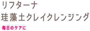 リフターナ　珪藻土クレイクレンジング　毎日のケアに