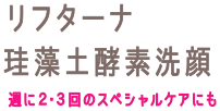 リフターナ　珪藻土酵素洗顔　週に２・３回のスペシャルケアにも