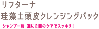 リフターナ　珪藻土頭皮クレンジングパック　シャンプー前 週に２回のケアでスッキリ！
