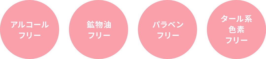 紫外線吸収剤フリー、鉱物油フリー、パラベンフリー、タール系色素フリー