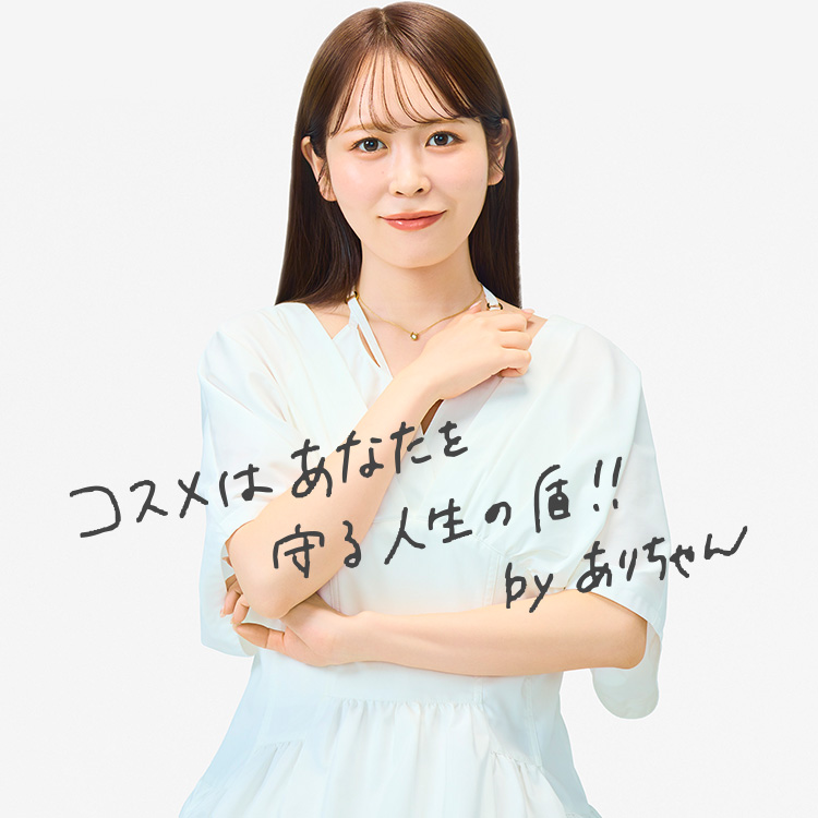 コスメはあなたを守る人生の盾！！byありちゃん