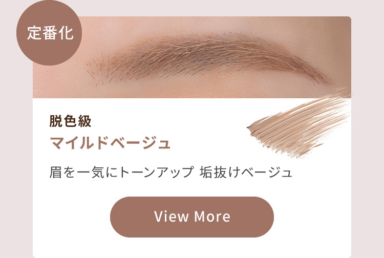 定番化 脱色級 マイルドベージュ 眉を一気にトーンアップ 垢抜けカラー View More