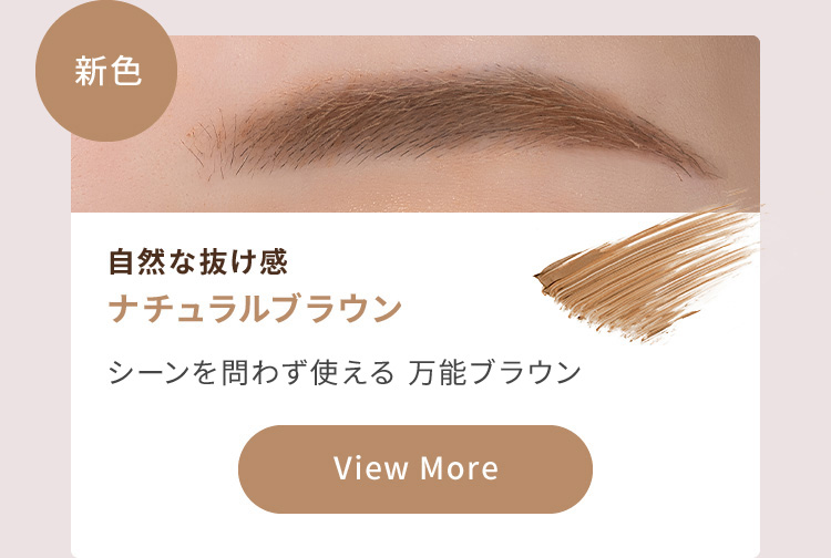 新色 自然な抜け感 ナチュラルブラウン シーンを問わず使える 万能カラー View More