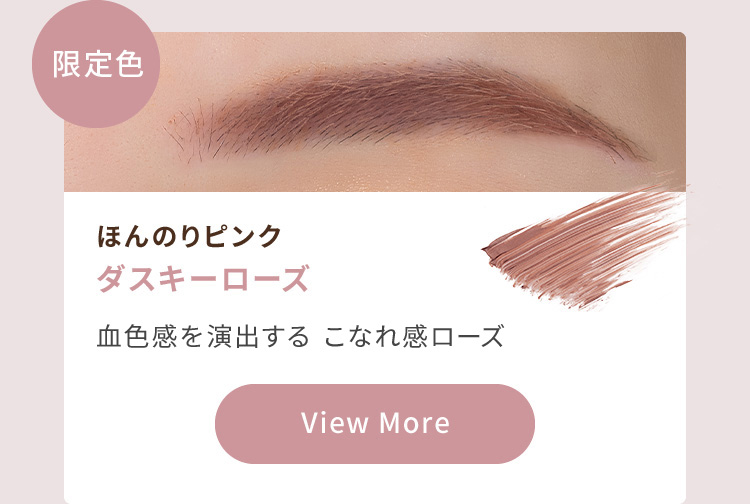 限定色 ほんのりピンク ダスキーローズ 血色感を演出する こなれ感カラー View More