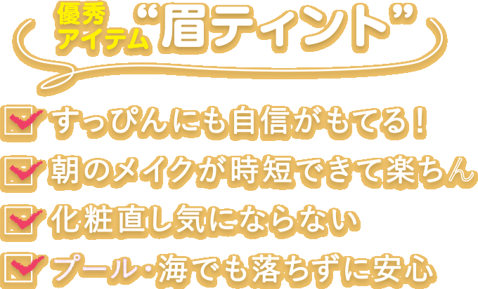 優秀アイテム　眉ティント　すっぴんにも自信がもてる！朝のメイクが時短できて楽ちん　化粧直しきにならない