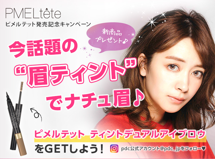 PMELtete ピメルテット発売記念キャンペーン　今話題の眉ティントでナチュ眉　ピメルテット　ティントデュアルアイブロウをGETしよう！