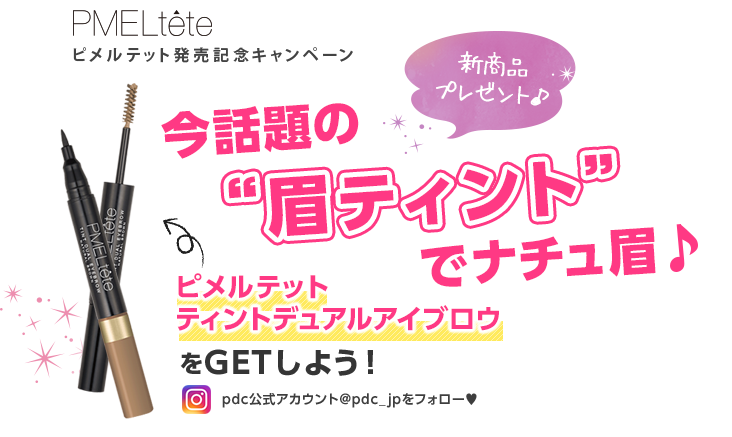 PMELtete ピメルテット発売記念キャンペーン　今話題の眉ティントでナチュ眉　ピメルテット　ティントデュアルアイブロウをGETしよう！