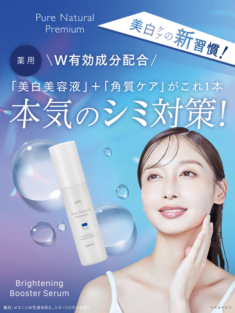 Pure Natural Premium 美白ケアの新習慣！薬用Ｗ有効成分配合「美白美容液」＋「角質ケア」がこれ１本　本気のシミ対策！　美白：メラニンの生成を抑え、シミ・ソバカスを防ぐ