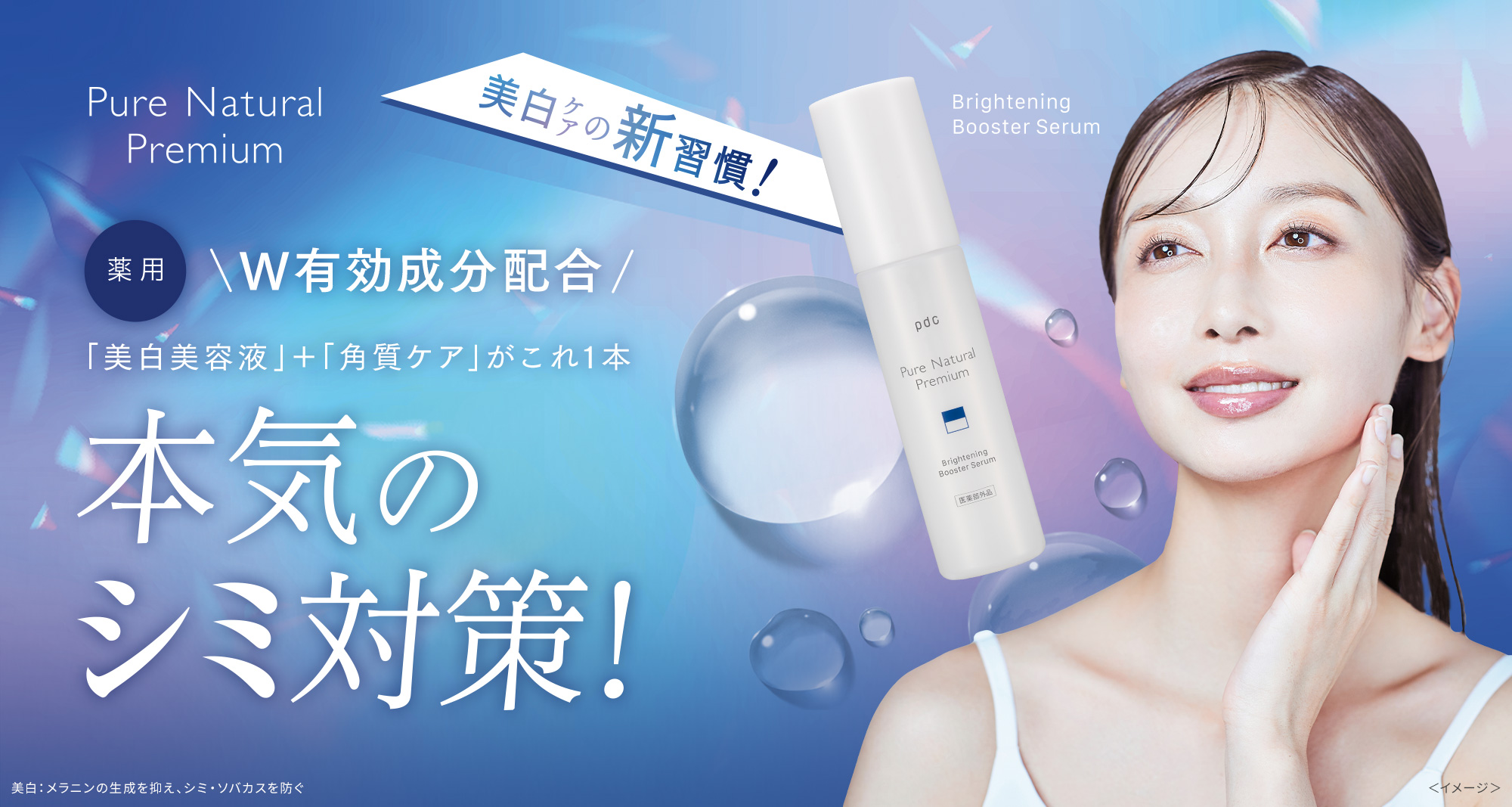 Pure Natural Premium 美白ケアの新習慣！薬用Ｗ有効成分配合「美白美容液」＋「角質ケア」がこれ１本　本気のシミ対策！　美白：メラニンの生成を抑え、シミ・ソバカスを防ぐ