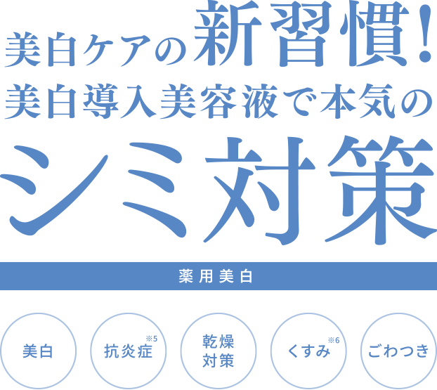 美白ケアの新習慣！美白導入美容液で本気のシミ対策【薬用美白】美白、抗炎症※5、乾燥対策、シミくすみ※6、ごわつき