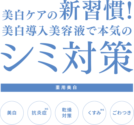 美白ケアの新習慣！美白導入美容液で本気のシミ対策【薬用美白】美白、抗炎症※5、乾燥対策、シミくすみ※6、ごわつき