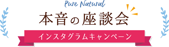 本音の座談会　インスタグラムキャンペーン