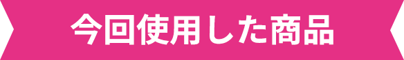 今回使用した商品