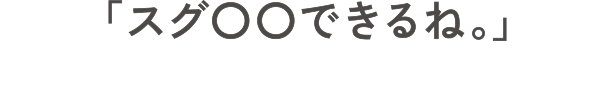 「スグ〇〇できるね。」スキンケアをもっとラクに、楽しく！
