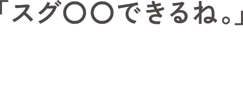 「スグ〇〇できるね。」スキンケアをもっとラクに、楽しく！