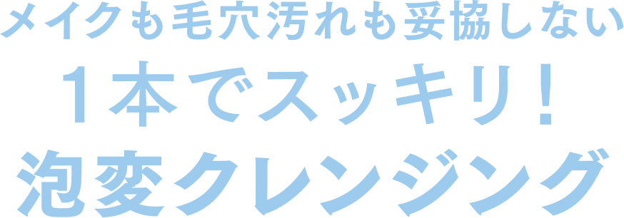 メイクも毛穴汚れも妥協しない 1本でスッキリ!泡変クレンジング