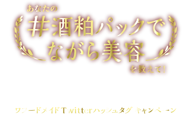 あなたの「#酒粕パックでながら美容」を教えて！ワフードメイド Twitter ハッシュタグ キャンペーン　キャンペーン応募期間：2021年3月25日（木）～4月25日（日）23:59まで