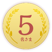 5名さま