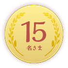 15名さま