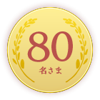 80名さま