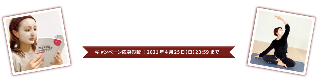 「#酒粕パックでながら美容」をつけて、あなたの“〇〇”しながら美容をTwitterで投稿！　キャンペーン応募期間：2021年4月25日（日）23:59まで