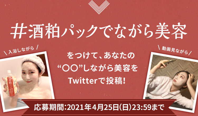 「#酒粕パックでながら美容」をつけて、あなたの“〇〇”しながら美容をTwitterで投稿！　キャンペーン応募期間：2021年4月25日（日）23:59まで