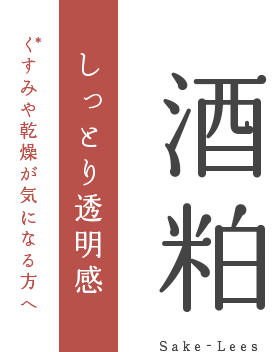 くすみや乾燥が気になる方へ しっとり澄み肌に　酒粕