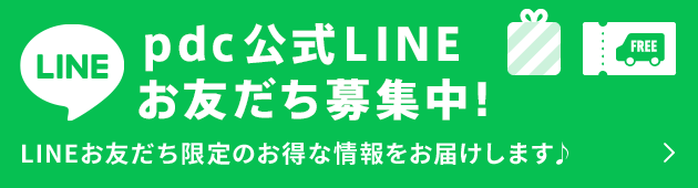 ｐｄｃ LINE公式アカウントはじめました！LINEお友だち限定のお得な情報をお届けします♪