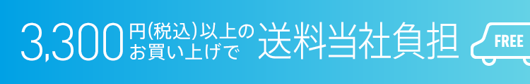 2,200円（税込）以上のお買い上げで送料無料