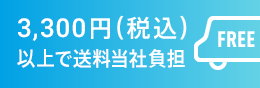 2,200円（税込）以上のお買い上げで送料無料