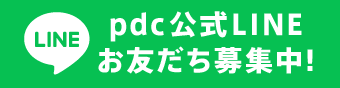 ｐｄｃ LINE公式アカウントはじめました！