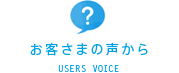 お客さまの声から