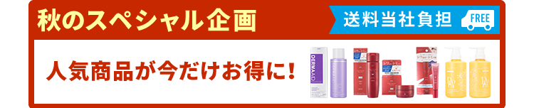 ス秋のスペシャル企画人気商品が今だけお得に！（送料当社負担）