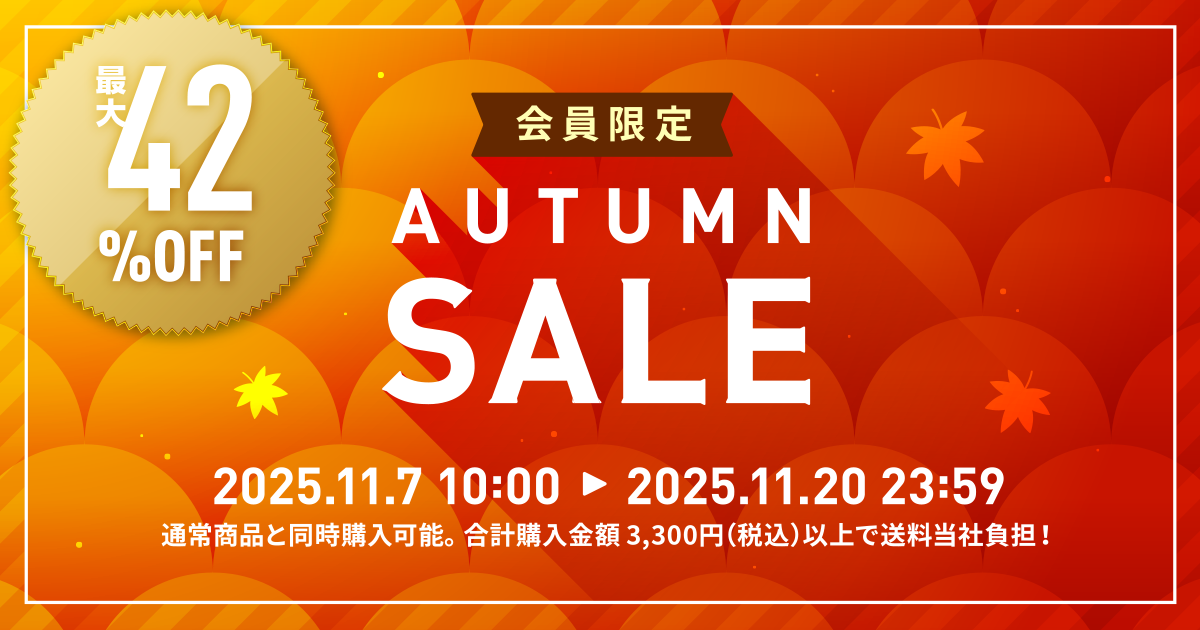 会員限定SALE 最大40%OFF