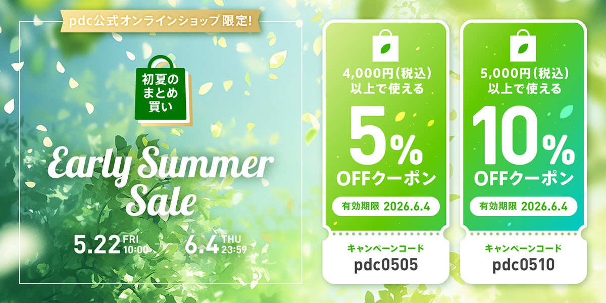 ｐｄｃ公式オンラインショップ限定！初夏のまとめ買い Early Summer Sale