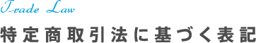 特定商取引法に基づく表記