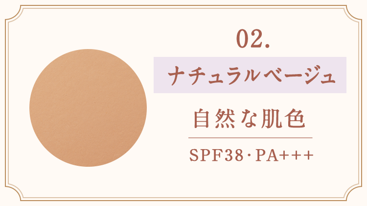 02.ナチュラルベージュ　自然な肌色　SPF38 PA+++