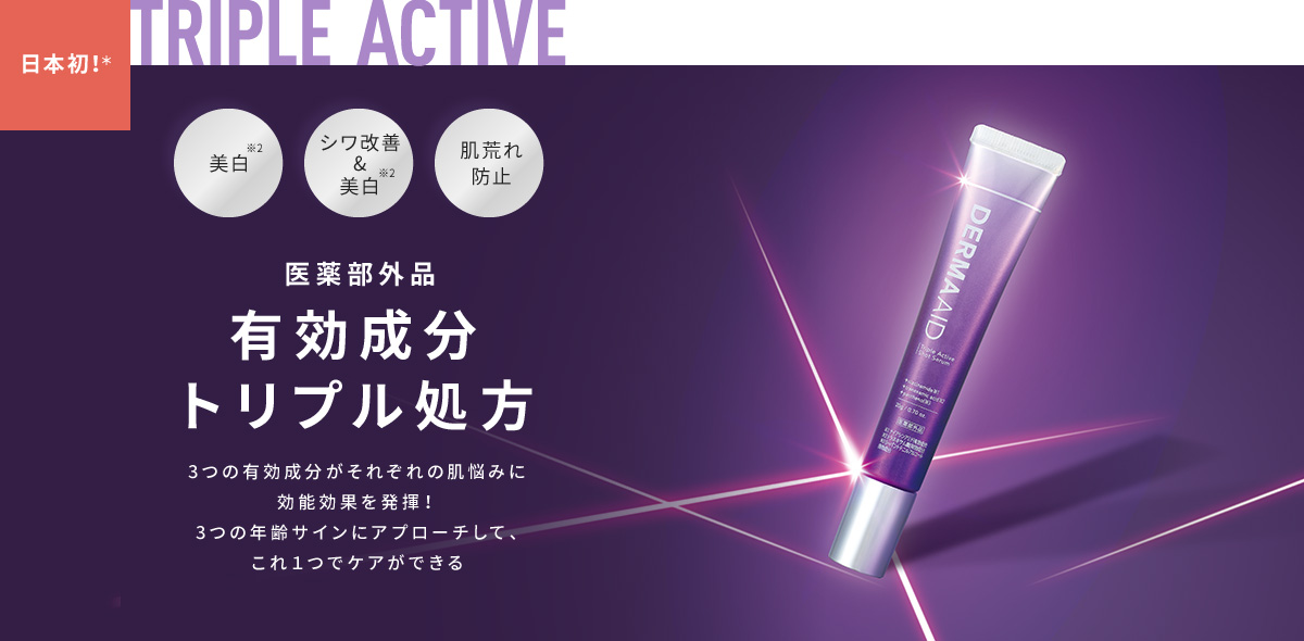 日本初！＊美白※2、シワ改善&美白※2、肌荒れ防止　医薬部外品有効成分トリプル処方　3つの有効成分がそれぞれの肌悩みに効能効果を発揮！3つの年齢サインにアプローチして、これ１つでケアができる
