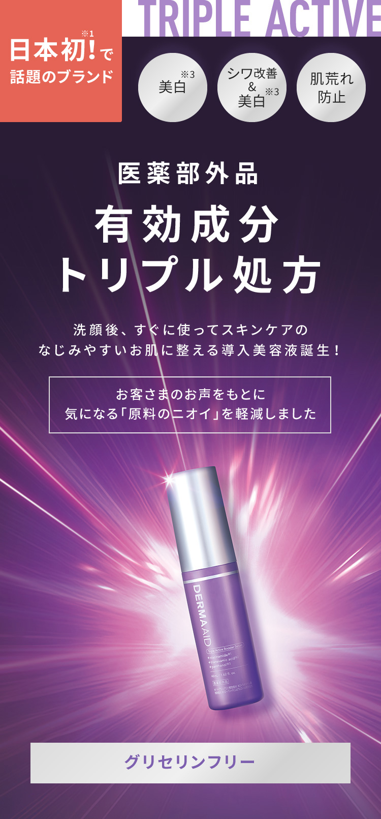 日本初!※1で話題のブランド TRIPLE ACTIVE 美白※3、シワ改善&美白※3、肌荒れ防止 医薬部外品有効成分トリプル処方 洗顔後、すぐに使ってスキンケアのなじみやすいお肌に整える導入美容液誕生! お客さまのお声をもとに気になる「原料のニオイ」を軽減しました【グリセリンフリー】