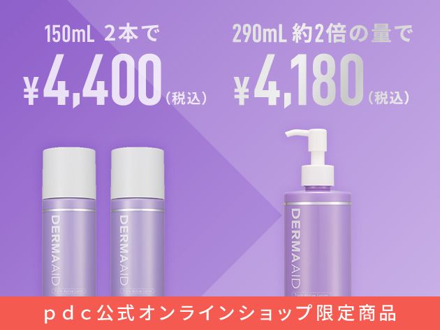 pdc公式オンラインショップ限定商品 150ml 2本で¥4,400(税込)⇒290ml 約2倍の量で¥4,180(税込)