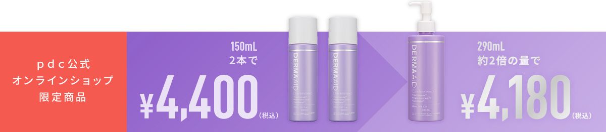 pdc公式オンラインショップ限定商品 150ml 2本で¥4,400(税込)⇒290ml 約2倍の量で¥4,180(税込)
