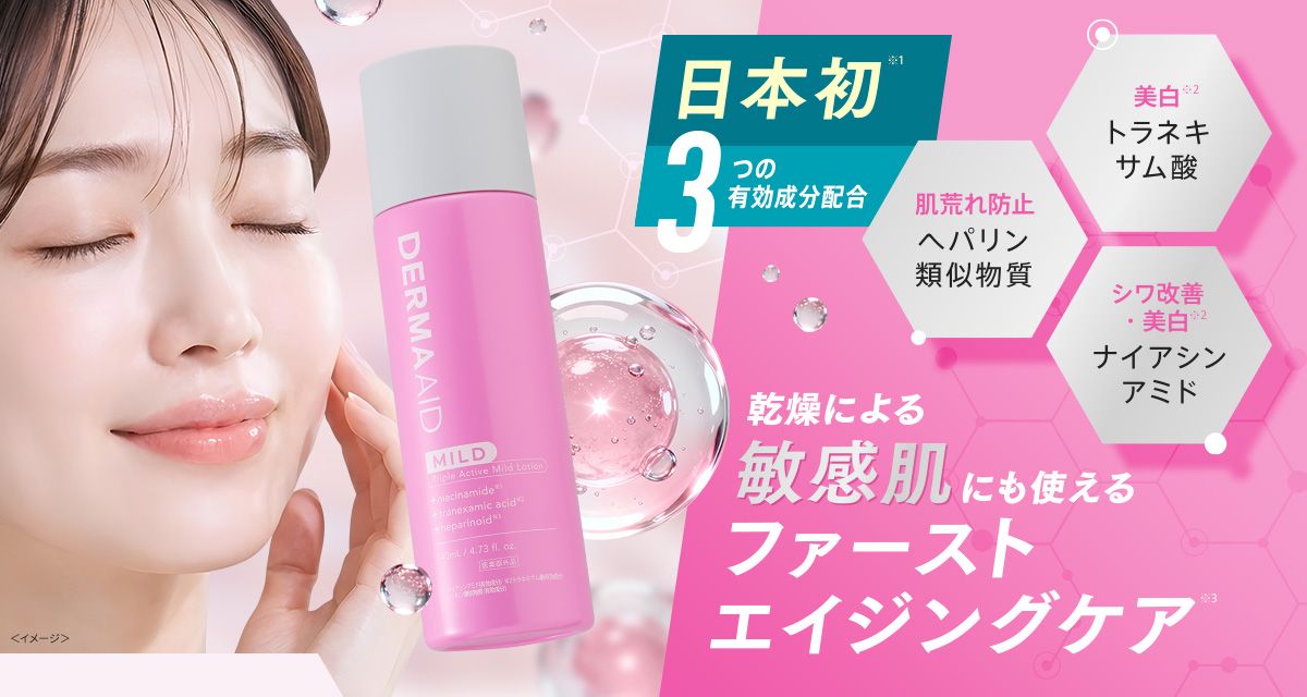 日本初※1 3つの有効成分配合「肌荒れ防止 へパリン類似物質」「美白※2 トラネキサム酸」「シワ改善・美白※2 ナイアシンアミド」乾燥による敏感肌にも使えるファーストエイジングケア※3