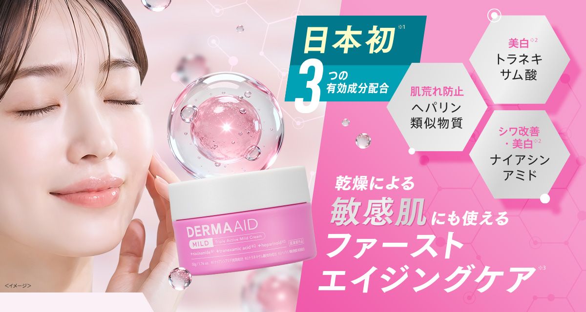 日本初※1 3つの有効成分配合「肌荒れ防止 へパリン類似物質」「美白※2 トラネキサム酸」「シワ改善・美白※2 ナイアシンアミド」乾燥による敏感肌にも使えるファーストエイジングケア※3