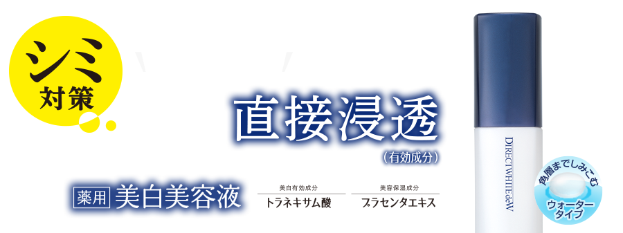 シミ対策　洗顔後、すぐ！シミに直接浸透（有効成分）　薬用美白美容液　美白有効成分　トラネキサム酸　美容保湿成分　プラセンタエキス　角層までしみこむ　ウォータータイプ