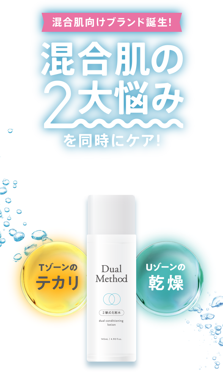 混合肌向けブランド誕生!混合肌の2大悩みを同時にケア!2層式化粧水 Tゾーンのテカリ・Uゾーンの乾燥